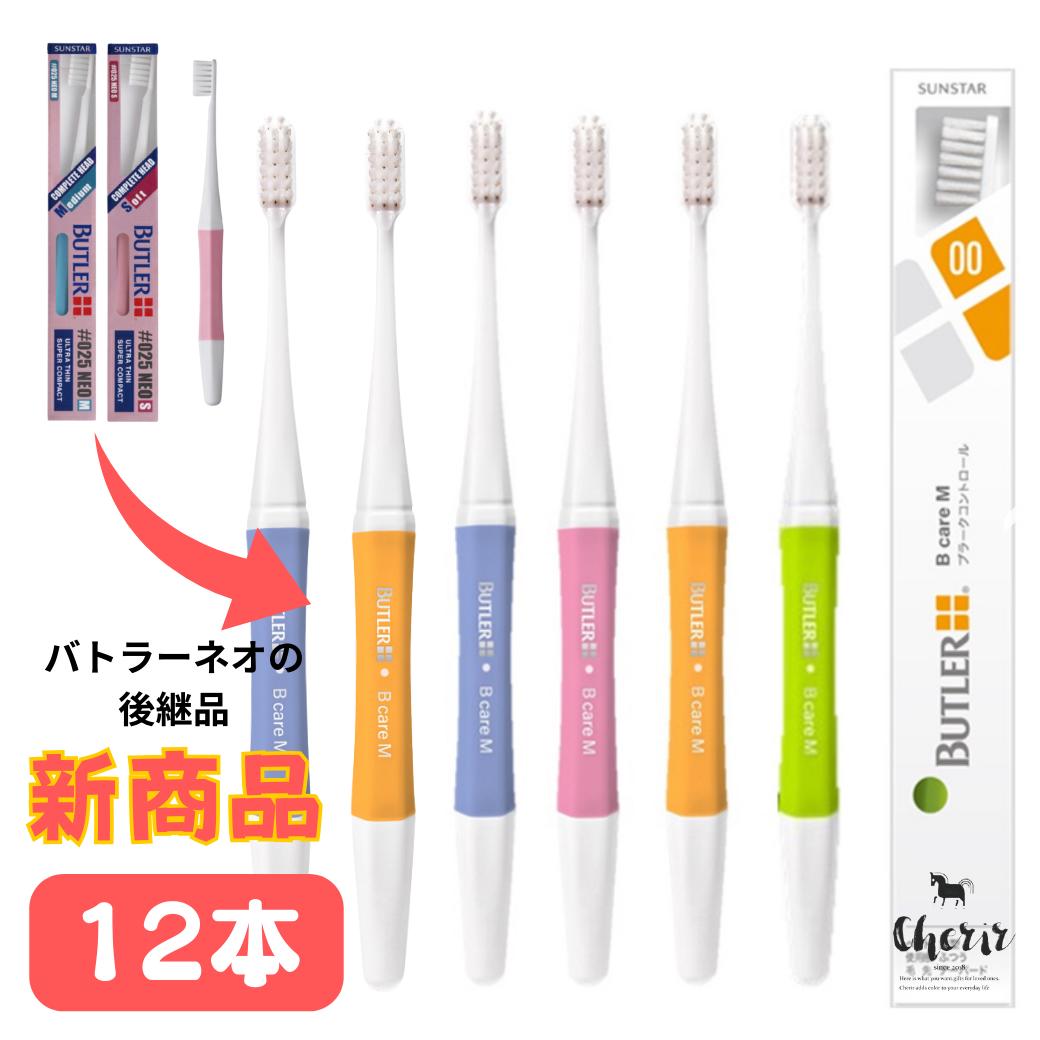 新商品【歯科医院専売歯ブラシ】サンスター バトラー バトラーBケア 【12本】ハブラシ バトラーネオ NEO BUTLER SUNSTAR 4色 #025NEO S M 超薄型ヘッド 抗菌 プラーク除去 予防 歯科用 歯科専売 オーラルケア デンタル用品 歯磨き【ラッピング対応可】