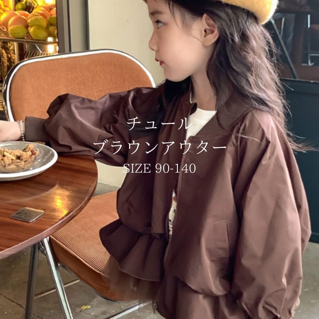 【対象商品A】チュールブラウンアウター ジャケット ウインドブレーカー アウター 女の子 キッズ こども服 韓国ファッション ベビー 茶色 ブラウン 長袖 秋冬...