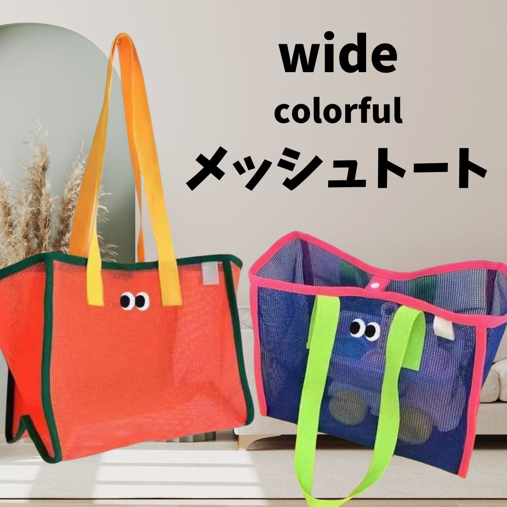 【対象商品B】ワイドメッシュトート カラフル 大きめ バッグ 大容量 メッシュバッグ アウトドア スパ ..