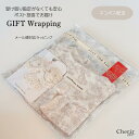 【ネコポス専用】ギフト ラッピング サービス 簡易ラッピング 有料 中が見える 贈り物 出産祝い ギフトラッピング プレゼント gift バースデー シンプル ...