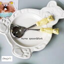 【対象商品D】キッズ ベビー カトラリー フォーク スプーン 食器 子供 雑貨 海外雑貨 女の子 男の子 くま 陶器 シルバー 【1本】輸入品 韓国風