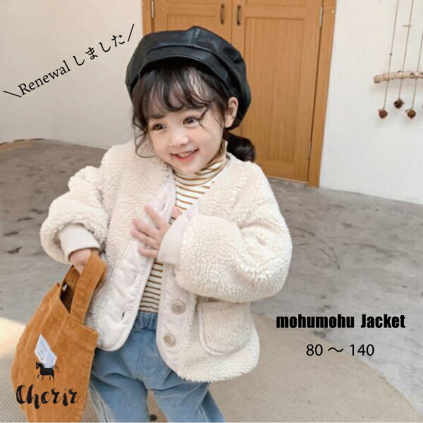 【対象商品A】【リニューアルしました】キッズ ボアジャケット モフモフジャケット 親子リンク あったか素材 アウター 親子コーデ 女の子 男の子 ユニセックス こども服 ベージュ ブラウン 80 90 100 110 120 130 140 ベビー
