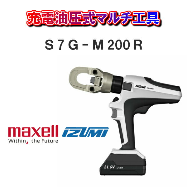 乐天商城 - 【送料無料！】maxell IZUMIマクセルイズミ電動油圧式マルチ工具S7G-M200R