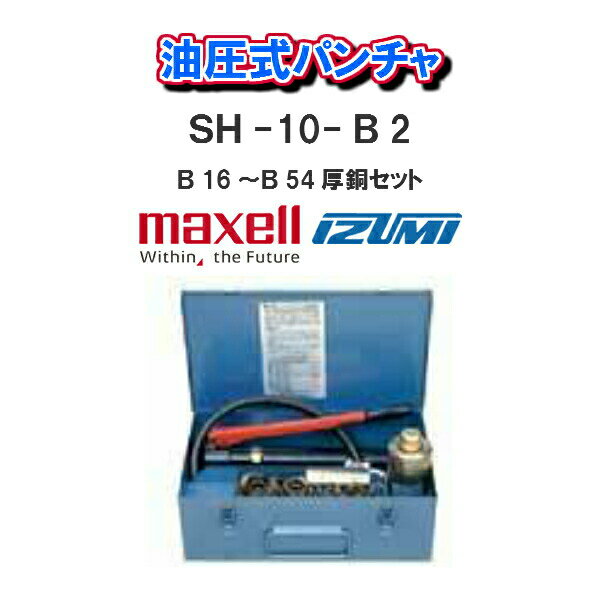 乐天商城 - 【送料無料！！】maxell IZUMI泉精器製作所油圧式パンチャSH-10-B2