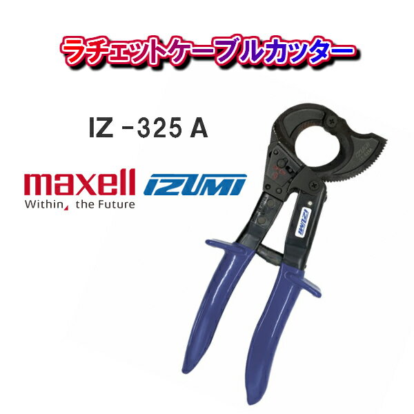 maxell IZUMI泉精器製作所ラチェットケーブルカッターIZ-325A