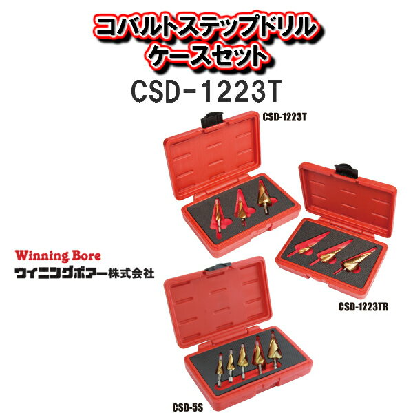 乐天商城 - 【送料無料！！】Winning Bore　ウィニングボアコバルトステップドリルセット（三本組ケースセット）CSD-1223T【DIY　おうち時間】