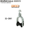 IKURA TOOLS育良精機株式会社吊り金車IS-OW1