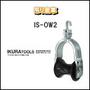 育良精機株式会社IKURA TOOLS吊り金車IS-OW2