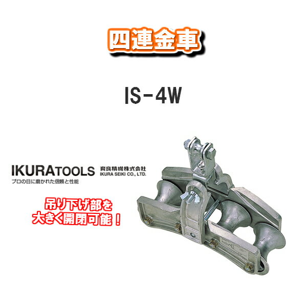 【送料無料！】育良精機株式会社IKURA TOOLS四連金車IS-4W【DIY おうち時間 電設工具】