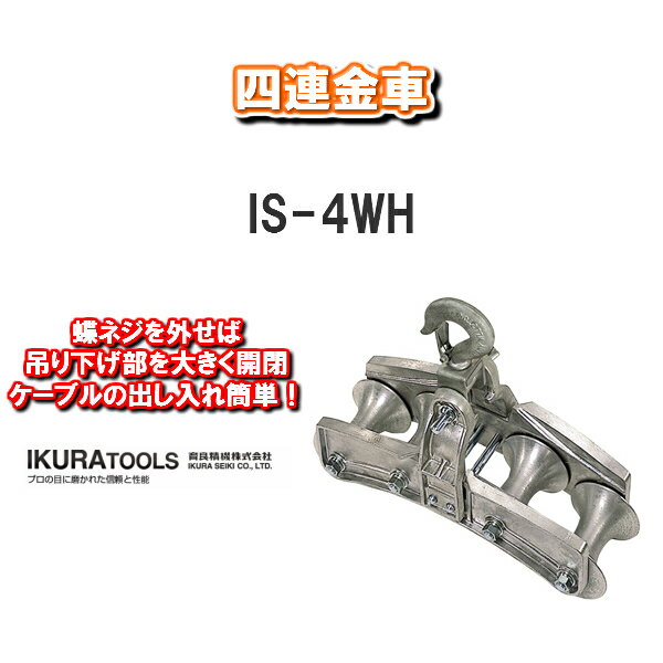 【送料無料！】育良精機株式会社IKURA TOOLS四連金車IS-4WH