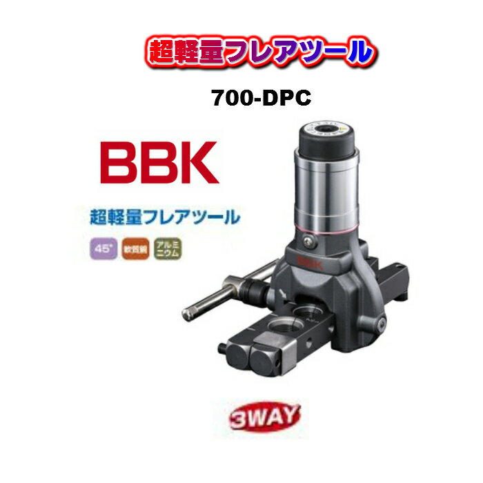 【★送料無料★】BBKテクノロジーズ 空調工具 超軽量フレアツール700-DPC
