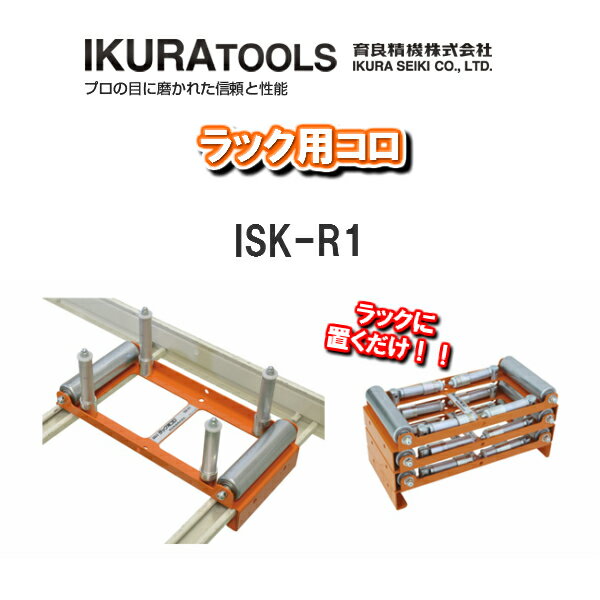 【送料無料！】育良精機株式会社IKURA TOOLSラック用コロISK-R1【電設工具　DIY　工具 ...