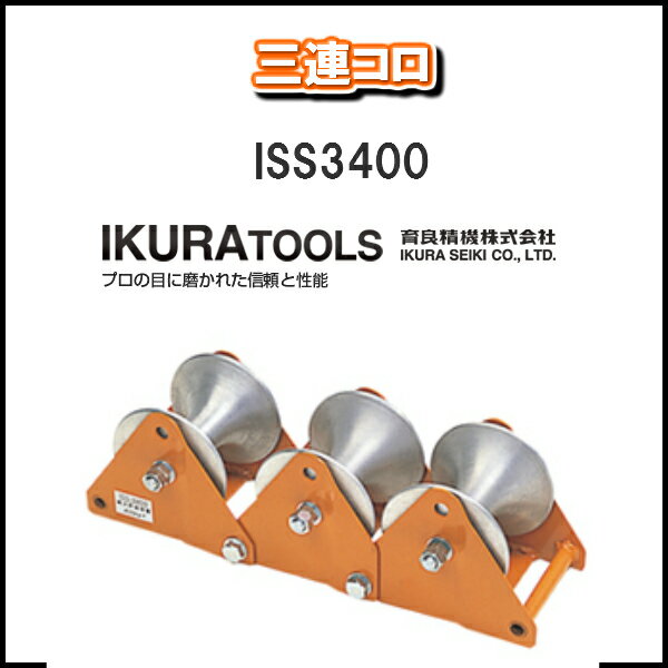 楽天市場】育良精機 三連コロ iss-3400の通販 楽天市場】育良精機 三連コロ iss-3400の通販