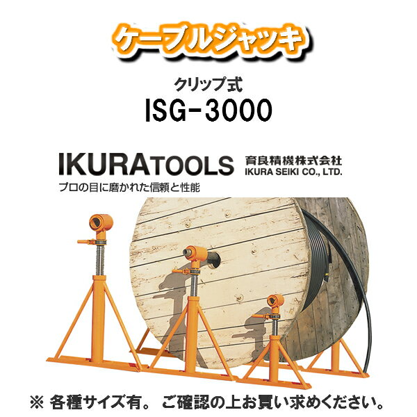 育良精機株式会社IKURA TOOLSケーブルジャッキISG-3000