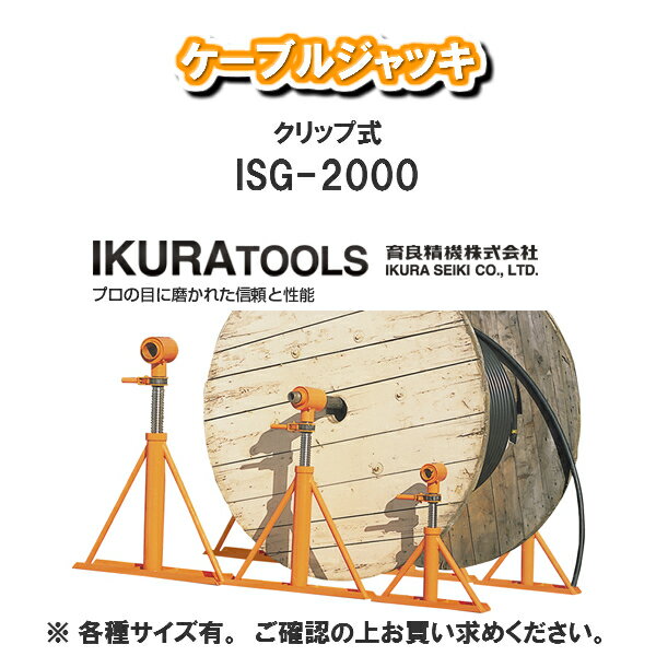 商品情報メーカー育良精機株式会社IKURA TOOLS品番ISG-2000スペック●揚力 : 19.6kN●揚程 : 200mm●シャフト径 : 40mm●シャフト長　：　1300mm●高さ　：　450〜650mm●台座寸法　：　W100×...