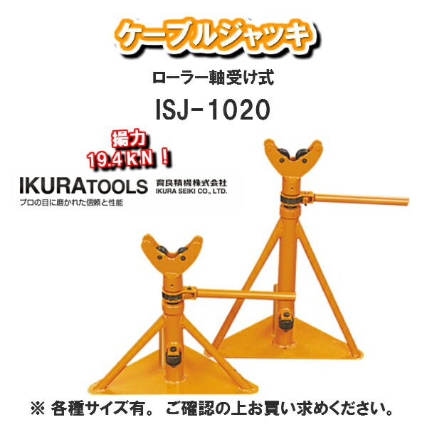 【送料無料！！】育良精機株式会社IKURA TOOLSケーブルジャッキISJ-1020【プロ用 工具】