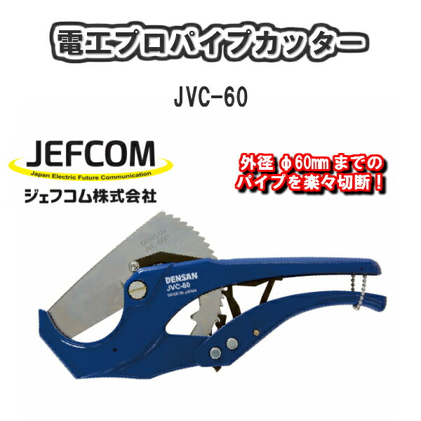 【送料無料！】JEFCOMジェフコム電工プロパイプカッターJVC-60