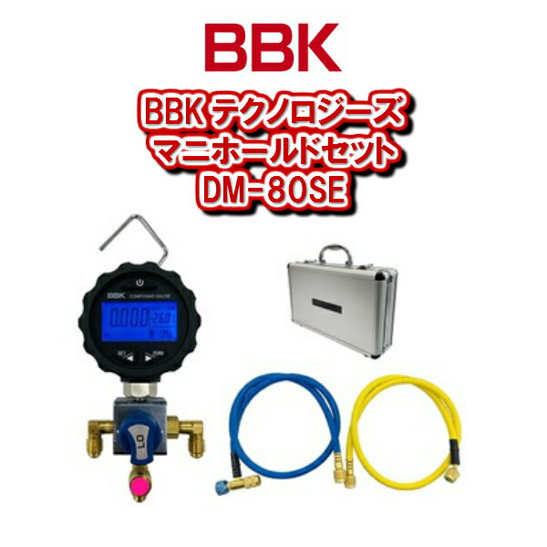 【送料無料！】BBKテクノロジーズデジタルマニホールドセットDM-80SE【空調工具 セット販売】