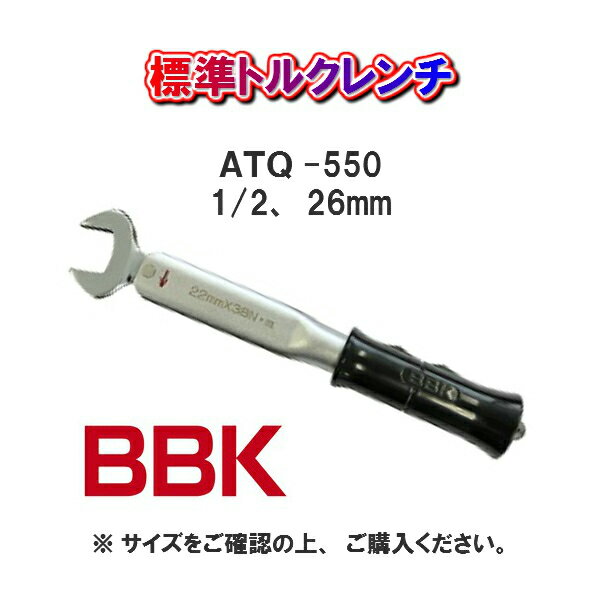 BBKテクノロジーズ標準トルクレンチATQ-550