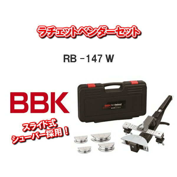 【送料無料！】BBKテクノロジーズラチェットベンダーセットRB-147W