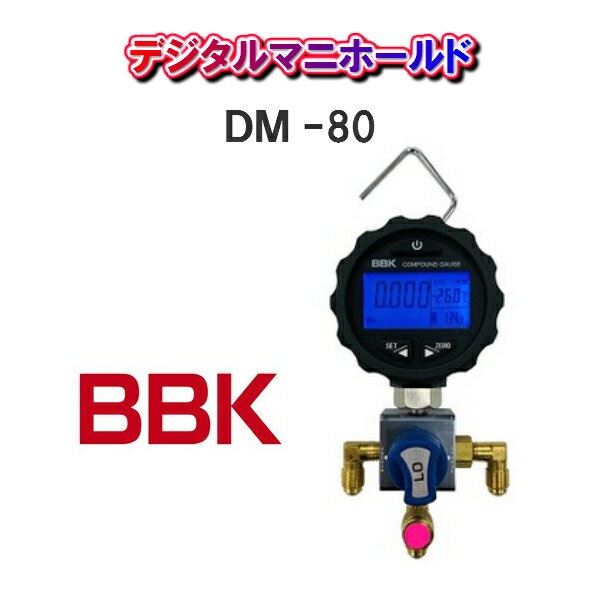 【送料無料！】BBKテクノロジーズデジタルマニホールドDM-80