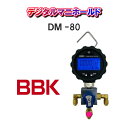 【送料無料!】BBKテクノロジーズデジタルマニホールドDM-80