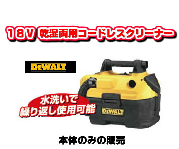 乐天商城 - 【送料無料！】DEWALT デウォルト　デオルト18V乾漆両用コードレスクリーナーDCV580