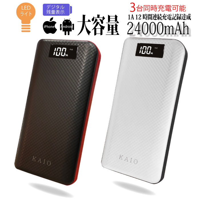 モバイルバッテリー 大容量 軽量 24000mAh 3台 同時充電 2.1A 急速 充電 マイクロ USB microUSB ケーブル LED ライト 搭載 日本 語取説保証書付き iPhone アイフォン Android アンドロイド モバイル バッテリー ※ ケーブル内蔵 ではありません