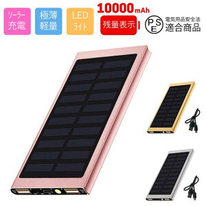 モバイルバッテリー 充電器 iphone 小型 大容量 軽量 10000mAh iphone14 type-c se 極薄 超薄型 ソーラー 防災 usb スマートフォン ソーラー充電 太陽光 日本基準 LEDライト 充電 災害 地震対策 防災対策 ※ ケーブル内蔵 直接充電 ワイヤレス 日本製 ではありません