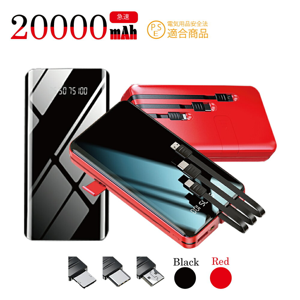 モバイルバッテリー 20000mAh 大容量 ケーブル内蔵 小型 4台同時充電 スマホ 充電器 LED懐中灯付 残量表示 iPhone15 Android対応 USB充電 PSE認証済 持運び 防災グッズ 停電 対策 ブラック 送料無料※ 日本製 ではありません