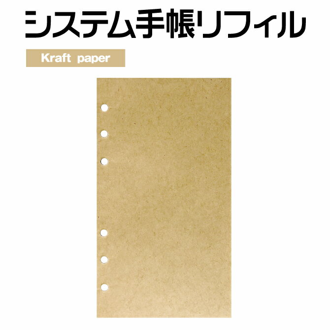 樂天商城 - システム手帳　カスタマイズ　文具女子　リフィル　クラフト　無地　バイブルサイズ 　6穴　クラフト紙　50枚入り　趣味　ビジネス手帳