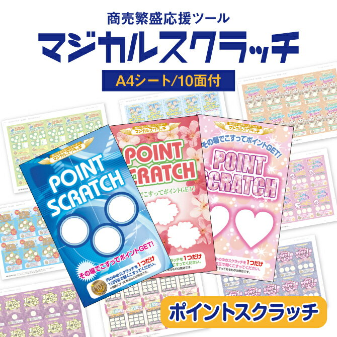 Rakuten - 【マジカルスクラッチ A4シート10面付】ポイントスクラッチ イベント・キャンペーンをお手伝い 削りかすが出ない スクラッチカード【メール便対応商品】