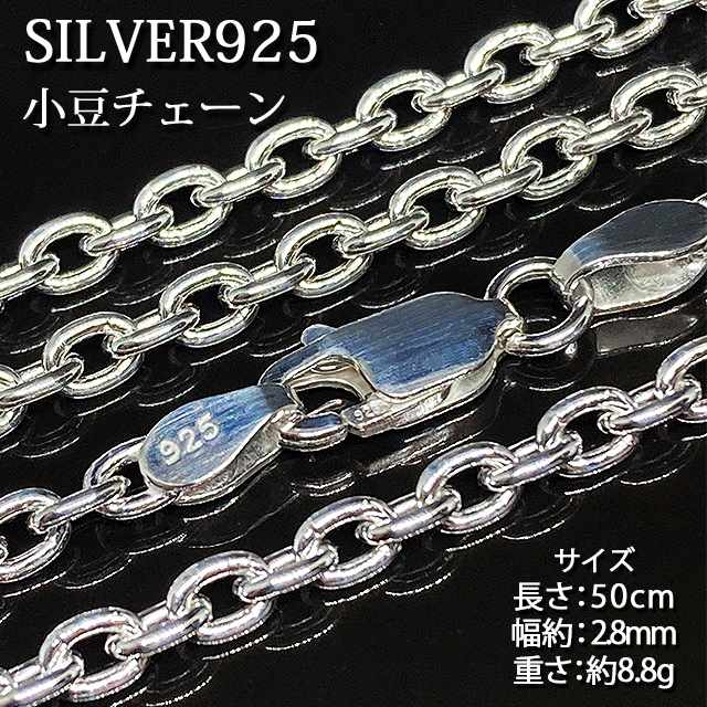 小豆チェーン シルバー925 激安 送料無料 本物 SILVER925 純銀 ネックレスチェーン 50cm メンズ レディース 2.8mm 約8.8グラム sa...