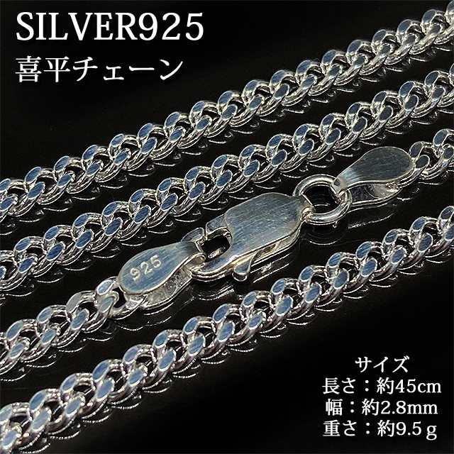 シルバー925 喜平 ネックレス 喜平チェーン 激安 送料無料 本物 SILVER925 純銀 ネックレスチェーン 45cm メンズ レディース 太め 2.8mm 約9.5グラム sale チェーン