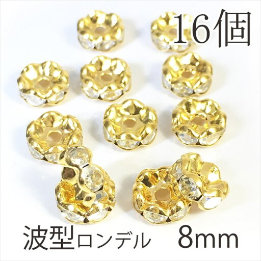 ロンデル パーツ 波型 ゴールド (金色) 8mm A級 16個 送料無料 ラインストーン メタルパーツ デコパーツ スペーサー ビーズ アクセサリーパーツ ( ブレスレット イヤリング ピアス ネックレス ) ロンデルパーツ パワーストーン 天然石 メタルビーズ DIY ブレス 補修 修理 ロンデル パーツ 波型 ゴールド (金色) 8mm A級 16個 送料無料 ラインストーン メタルパーツ デコパーツ スペーサー ビーズ アクセサリーパーツ ( ブレスレット イヤリング ピアス ネックレス ) ロンデルパーツ パワーストーン 天然石 メタルビーズ DIY ブレス 補修 修理