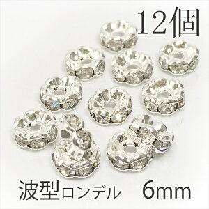 ロンデル 6mm 送料無料 パーツ 波型 シルバー (銀色) 6mm 12個 A級 ラインストーン メタルパーツ デコパーツ スペーサー ビーズ アクセサリーパーツ ( ブレスレット イヤリング ピアス ネックレス ) ロンデルパーツ パワーストーン 天然石 メタルビーズ 補修 修理