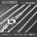 送料無料 本物 SILVER925 純銀 ネックレスチェーン 40cm/45cm/50cm 小豆チェーン レディースサイズ sale シルバー チェーン