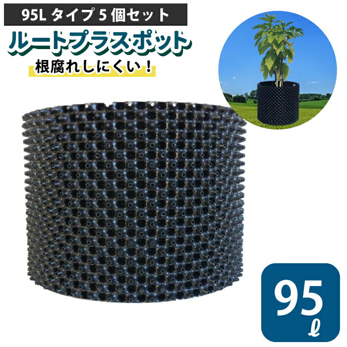 樂天商城 - ルートプラスポット 95L 【5個セット】95リットル 鉢 高機能植木鉢 果樹向けポット エアープルーニングコンテナ 栄工業 根巻き防止 空気剪定 高耐久 果樹苗木 ポット 【品番：GS-AP550M】