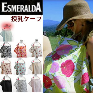 【ネコポス・代引き不可】【ESMERALDA/エスメラルダ】授乳ケープ ナーシングカバー ベベオレ(アクアダマスク)