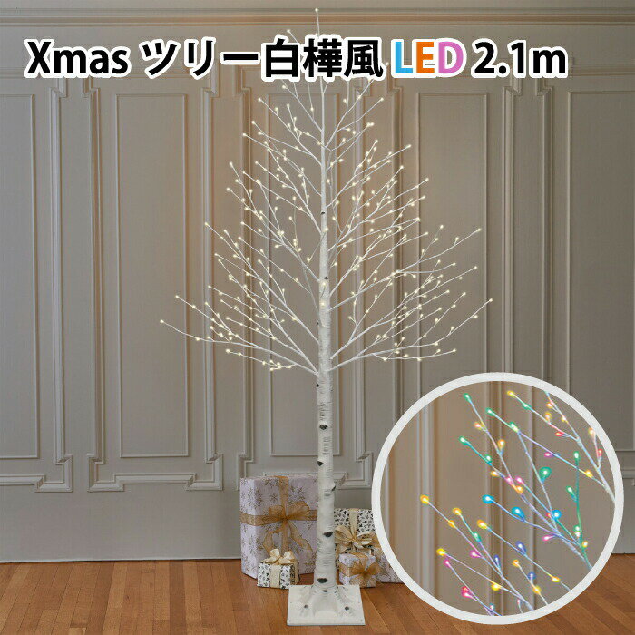 白樺　シラカバ　木　クリスマスツリー LED 屋外 屋内 兼用 白色 ホワイト 白樺 ツリー　クリスマス【高品質】ツリー イルミネーションライト210cm 2.1m 100V