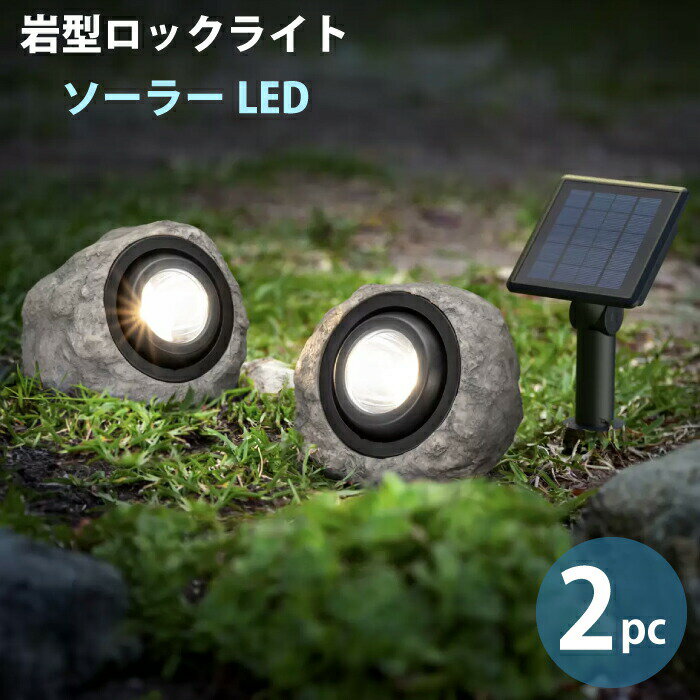 Rakuten - LED ソーラーライト 岩型 ガーデンライト 配線不要 電源不要 2個セット 屋外 ガーデニング 50ルーメン