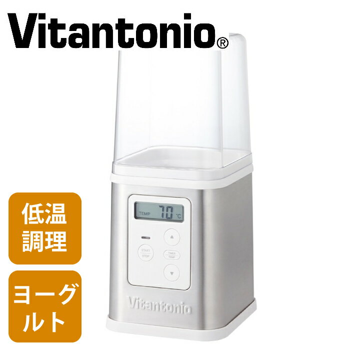 ヨーグルトメーカー 低温調理 ビタントニオ vitantonio VYG 11 LV W YOGURT MAKER ローストビーフ 甘酒 味噌 発酵 プレゼント お祝い 誕生日 容器付き 25〜70℃のサムネイル