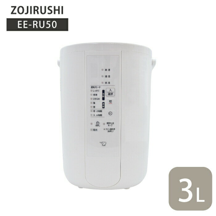 Rakuten - 象印 加湿器 お手入れ簡単 スチーム式 大容量 3l 3L 3リットル 8畳 EE-RU50 スチーム式加湿器 3.0L タイマー機能 転倒お湯漏れ防止機能 チャイルドロック クエン酸洗浄機能 安全設計 zojirushi フィルター不要 プレゼント ギフト 敬老の日 母の日 父の日 簡単 コンセント式