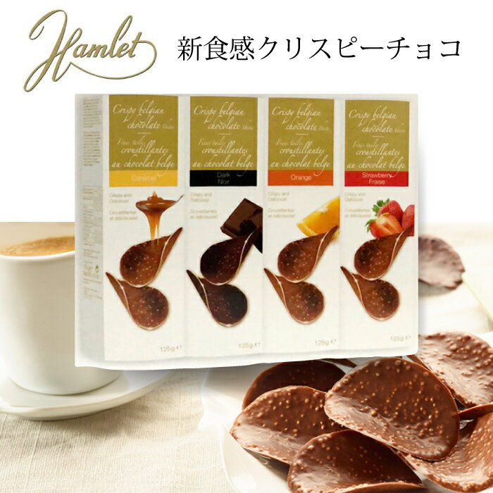 Hamlet ハムレット クリスピーベルギーチョコレート 125g×4 アソート バレンタイン チョコチップス 詰め合わせ