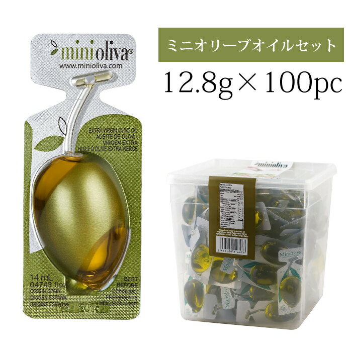 オリーブオイル 個包装 100個入り エクストラバージンオイル ミニオリーバ アルカラオリーバ 12.8g x 100 ポーション 100個 アルカラ（個別包装/100ピース） OLIVA EVOO ALCALA minioliva 1280g プレゼントに