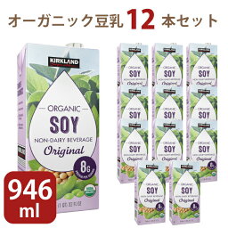 豆乳 オーガニック 有機豆乳 調整豆乳 ソイ 大容量 12本セット カークランドシグネチャー 有機砂糖 946ml ×12 JAS有機認証品