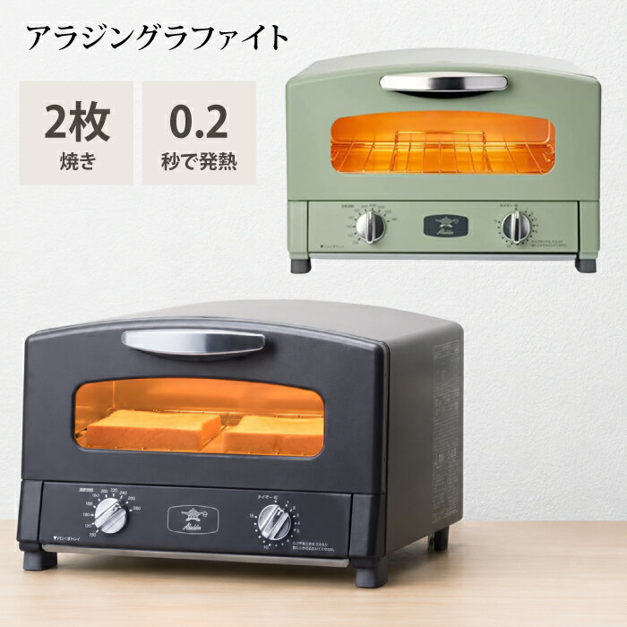 Rakuten - アラジントースター アラジン トースター グラファイトトースター 2枚焼き AET-GS13N AET-GS13A グリーン ブラック 遠赤 トースター おしゃれ 北欧 レトロ Aladdin おしゃれ家電 パンが美味しい 遠赤グラファイト 新生活 一人暮らし ギフト 結婚祝い