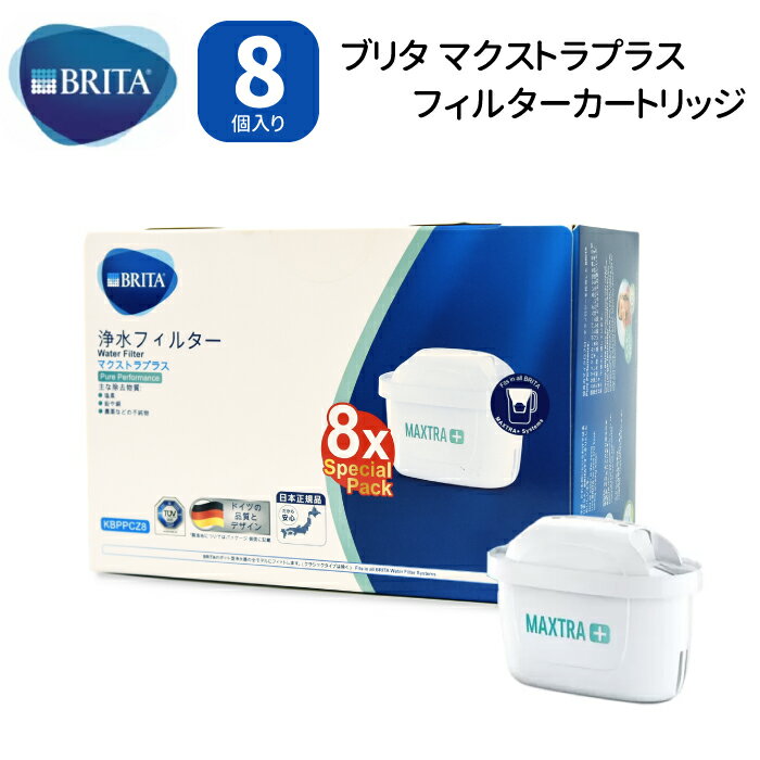 BRITA ブリタ MAXTRAプラス マクストラ カートリッジ 8個セット（6＋2個）日本正規品 増量中！