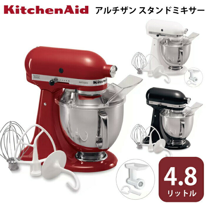 スタンドミキサー キッチンエイド アルチザン 4.8QT 4.5L 9KSM162 アタッチメント付属  お菓子作りに 手作り 下ごしらえ パン ケーキ クッキー ドーナッツ