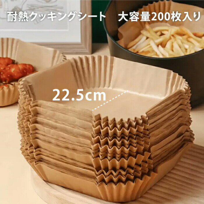 エアフライヤー クッキングシート 200枚 22.5cm 四角 230度 耐熱 エアフライヤーシート 耐熱温度 230℃ クッキングシート ノンフライオーブン エアーオーブン シリコーンオイル紙 油紙 オーブンシート オーブンペーパー 揚げ物 フライパン 電子レンジ スクエア ovenflex